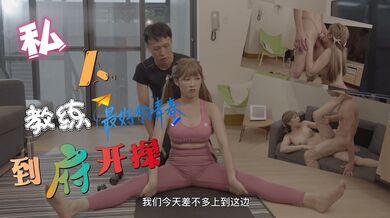 私人的教练到府开操.